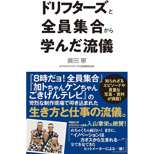 8時だョ全員集合伝説 | 居作 昌果 |本 | 通販 | Amazon